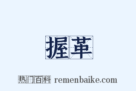 握革是什么意思的图片